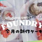 FOUNDRYケーキ西武池袋