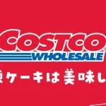 コストコケーキの冷凍保存方法は？ストロベリーカスタードケーキ