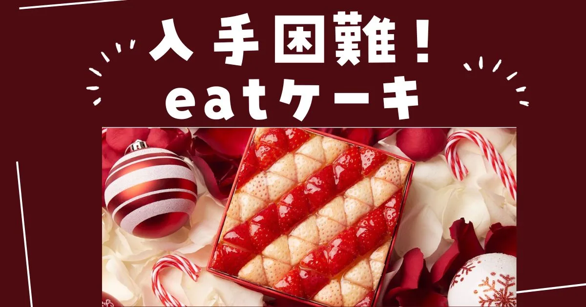 入手困難eatケーキの購入方法！店舗、予約はどうするの？