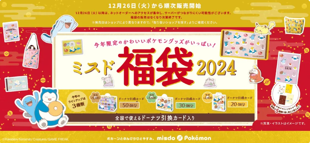 ミスド福袋2024