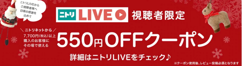 ニトリLIVEクーポン