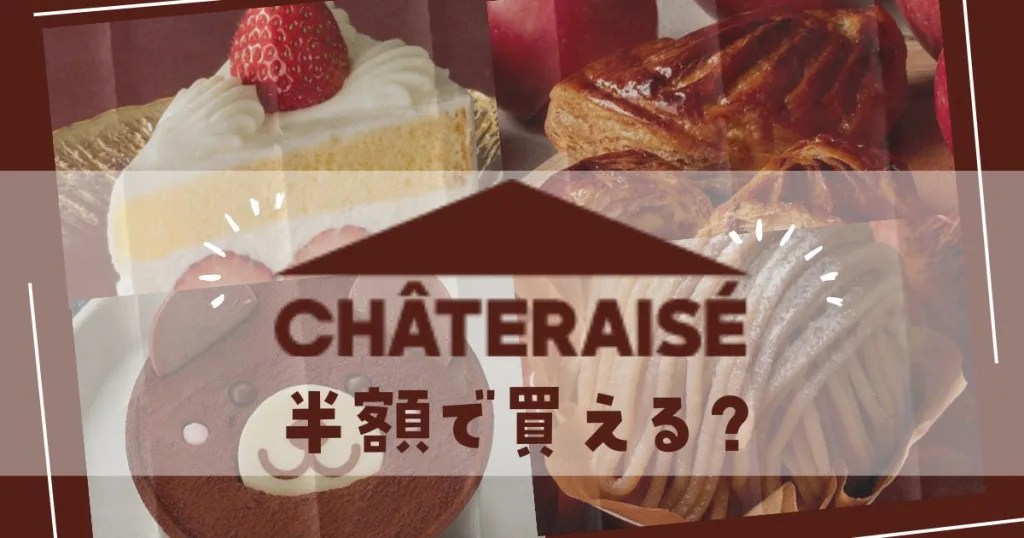 シャトレーゼケーキが半額で買えるのはいつ？