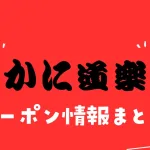 かに道楽クーポン