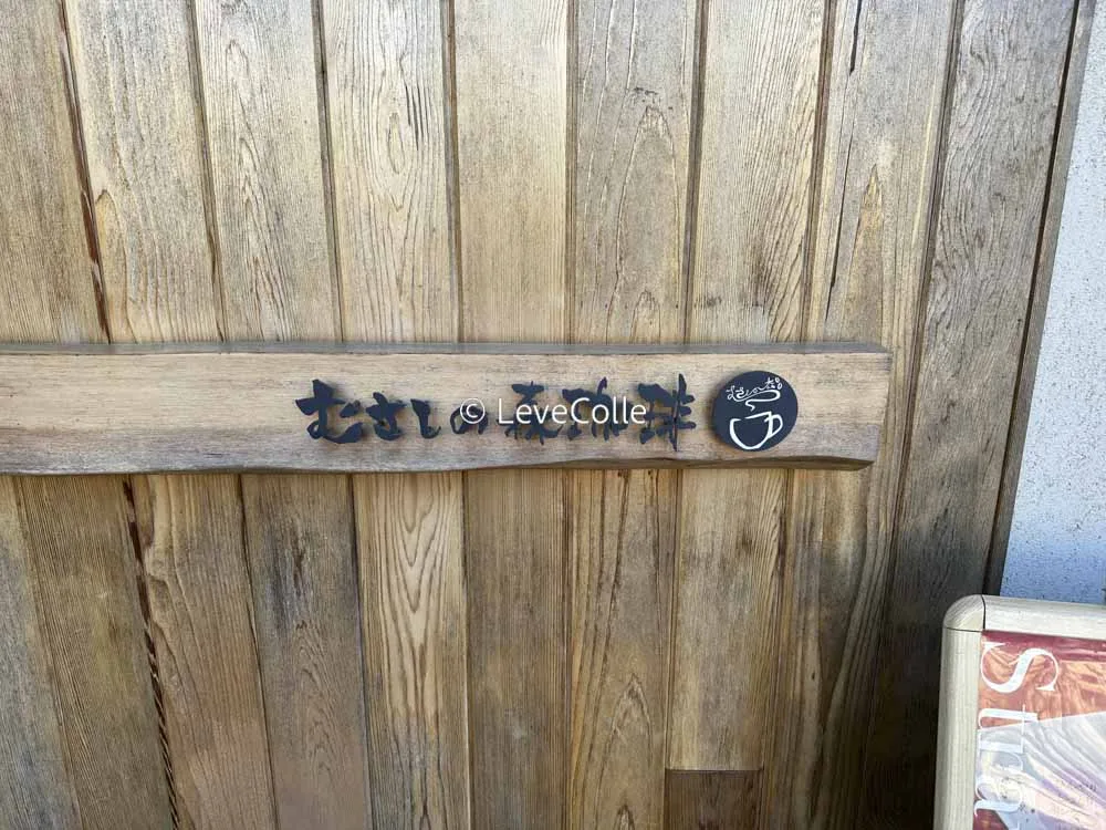 むさしの森珈琲クーポ