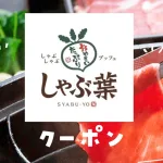 しゃぶ葉クーポン