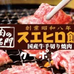 スエヒロ館クーポン
