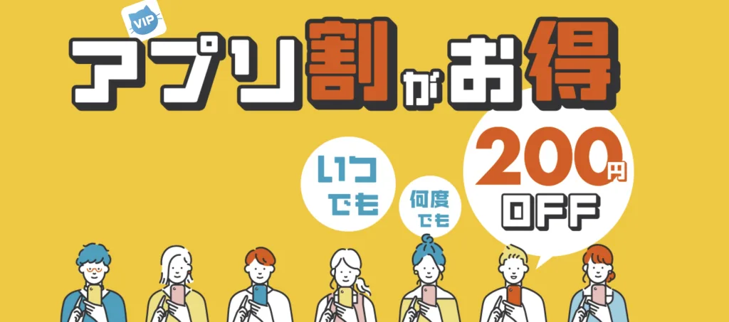 VIPライナー安く乗る方法クーポン