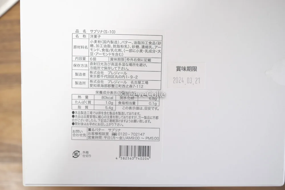 薫るバターサブリナお菓子の賞味期限