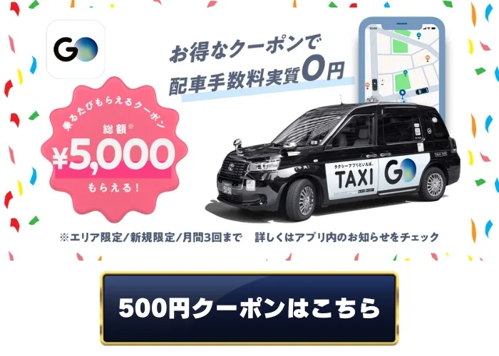 gotaxi公式クーポン