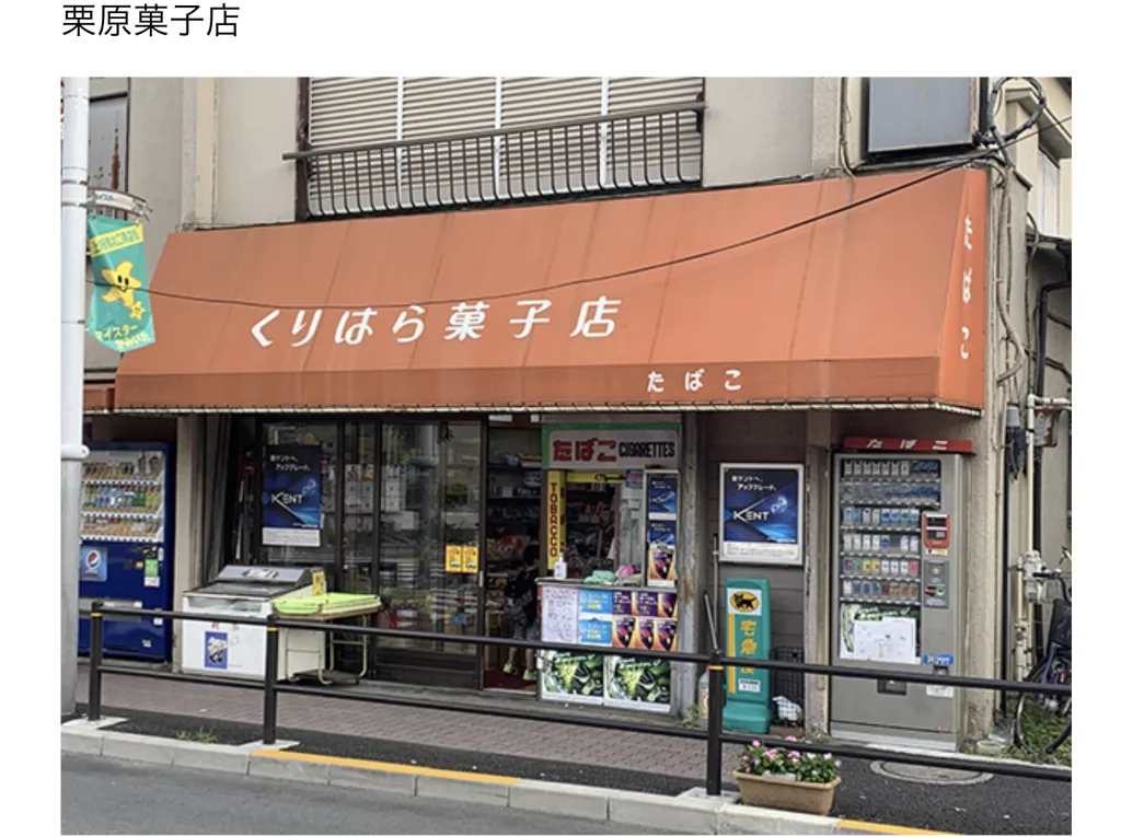 東京駄菓子屋くりはら菓子店