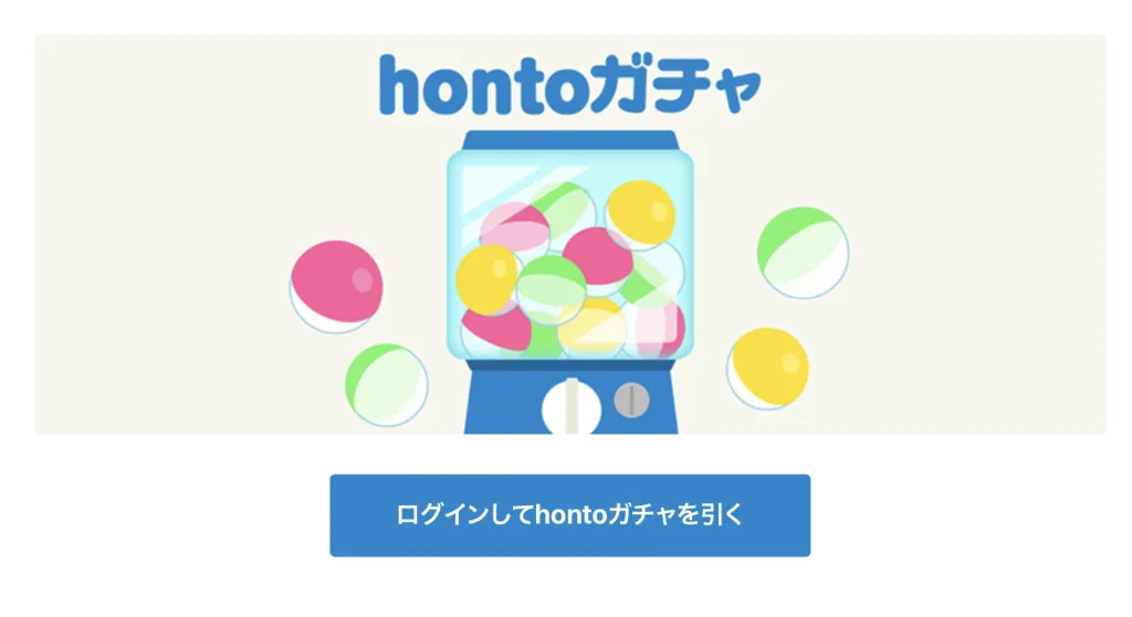 hontoポイントサイト