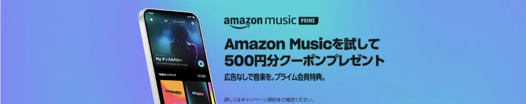 Amazon Music Unlimitedクーポンコード