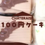シャトレーゼ100円ケーキ