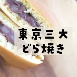 東京三大どら焼き