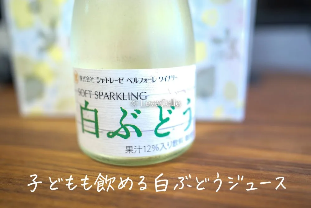 シャトレーゼ誕生日特典の白ぶどうジュース