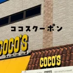 ココスクーポン