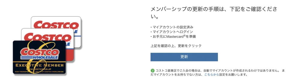 コストコ会員カード更新