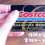 コストコカード住所が違っても作れる？