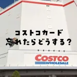 コストコカード忘れたらどうする？