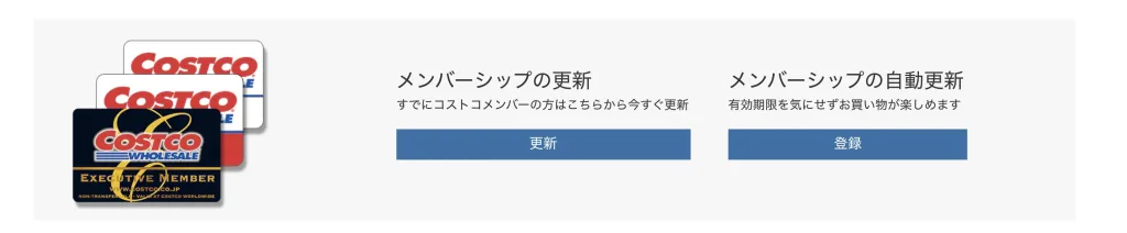 コストコ会員カード更新