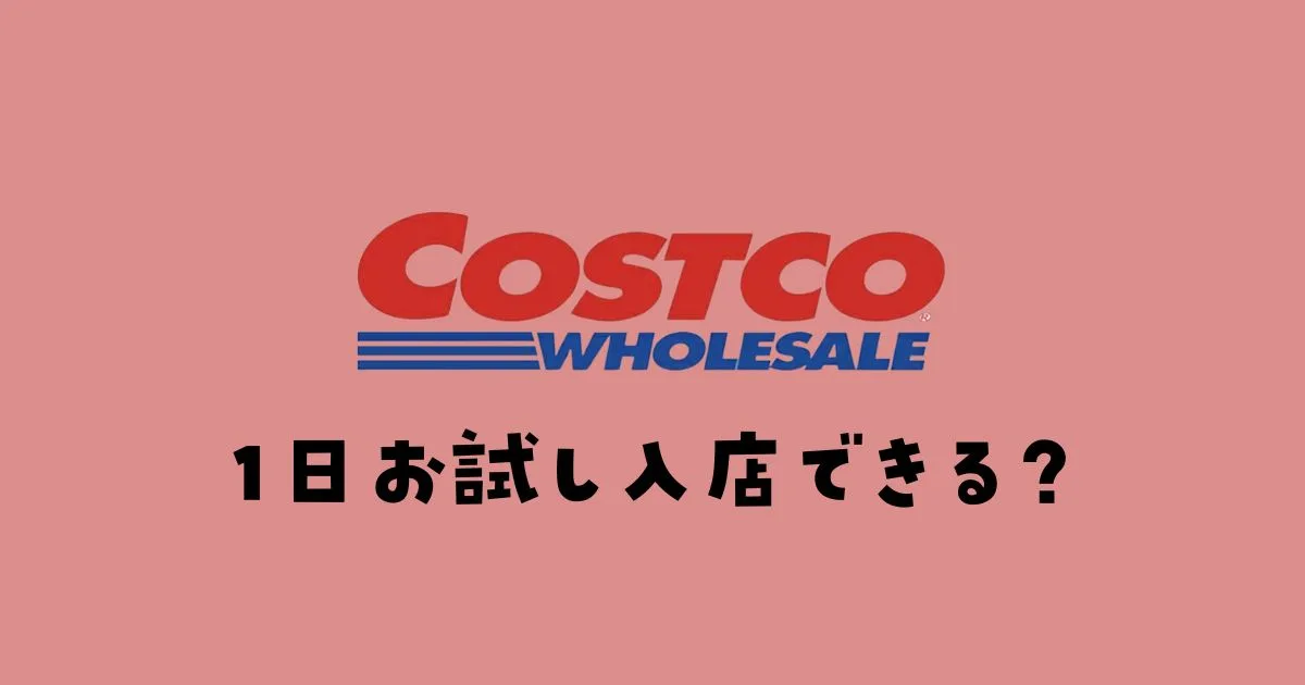 コストコ1日お試し入店