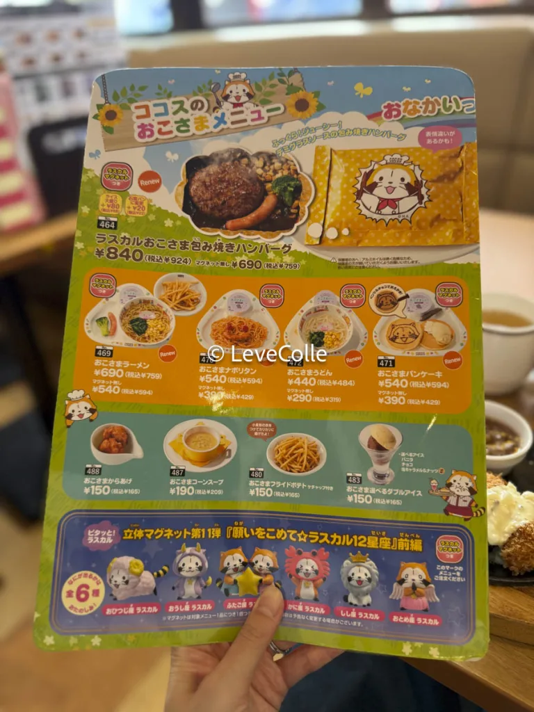 ココスキッズメニュー