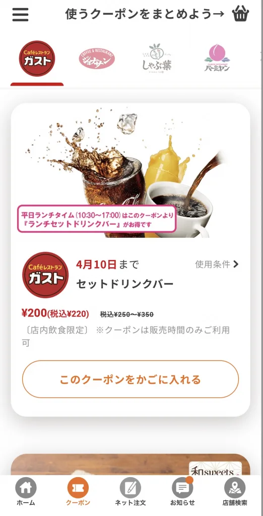 ガストドリンクバークーポン