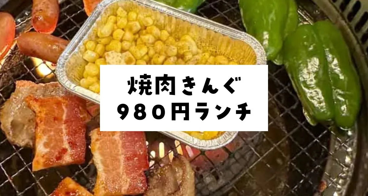 焼肉きんぐランチ980円