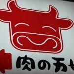 肉の万世半額クーポン