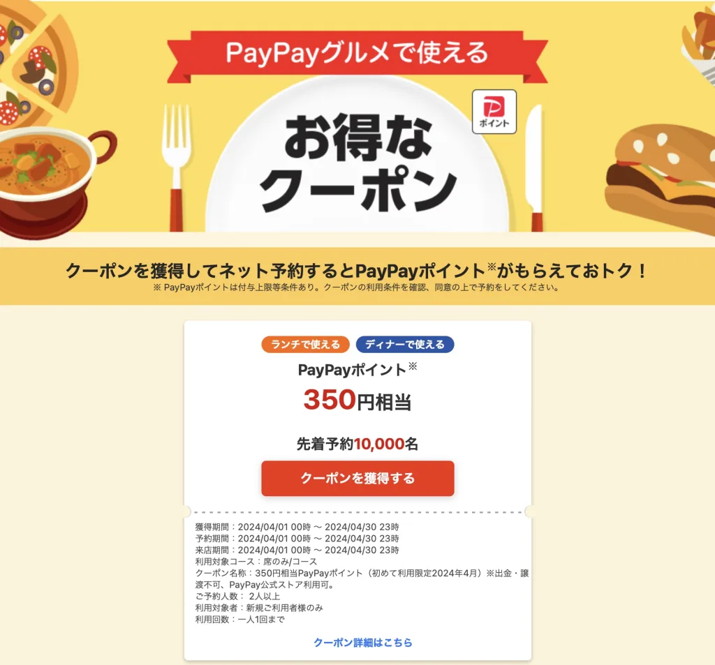 paypayグルメクーポン