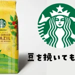 スタバコーヒー豆挽いてもらえる？