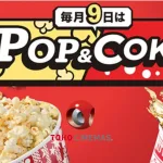 tohoシネマポップコーン
