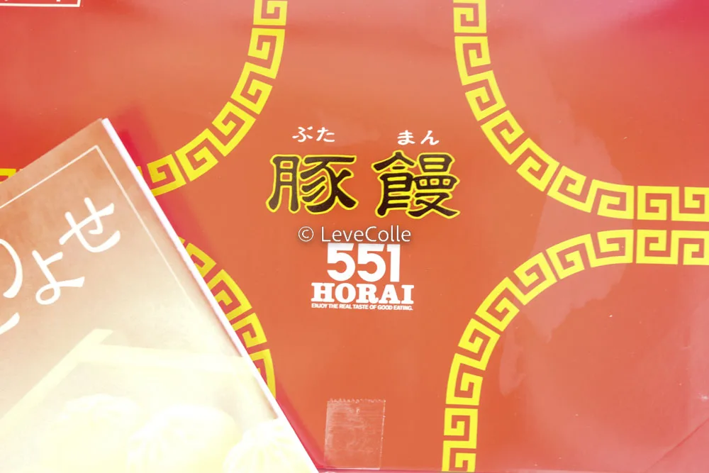 大阪名物551蓬莱豚まん