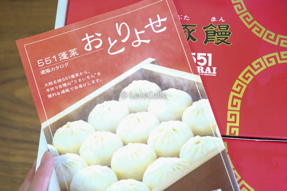 551蓬莱おとりよせ通販カタログ