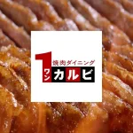 ワンカルビクーポン