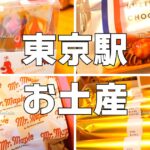 東京駅お土産ヒルナンデス