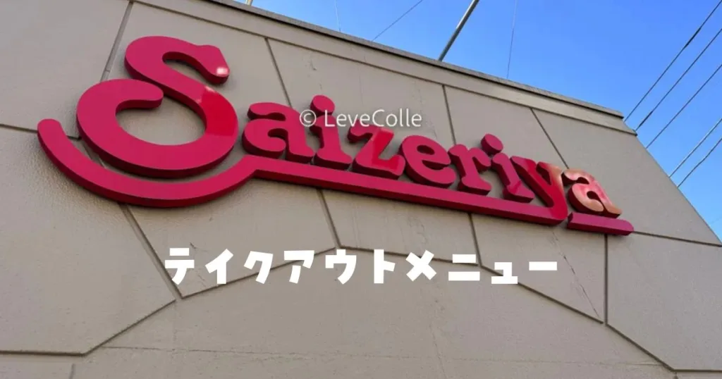 サイゼリア持ち帰りパスタ