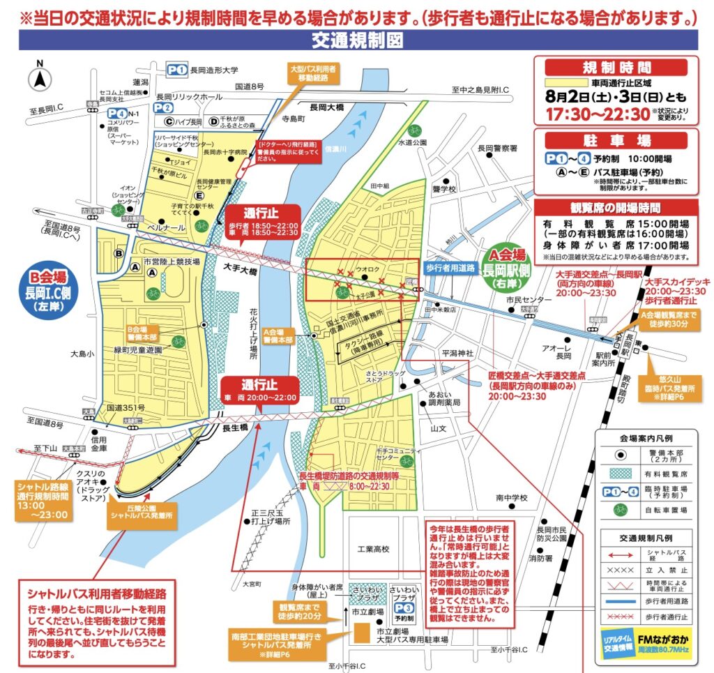長岡花火交通規制