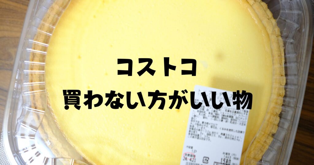 コストコ買わない方がいい物