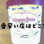 ハーゲンダッツ安い店