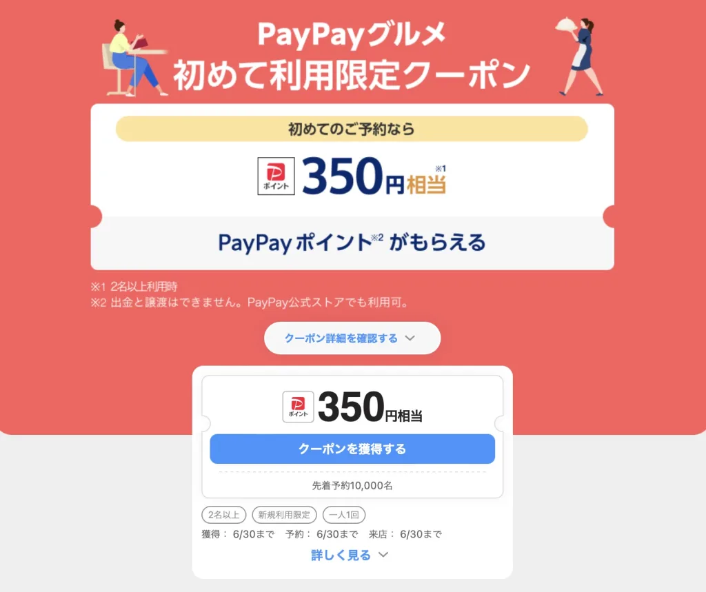 paypayグルメクーポン