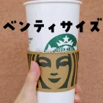 スタバベンティサイズ頼む人