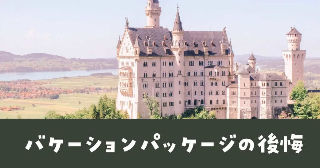 バケーションパッケージ後悔