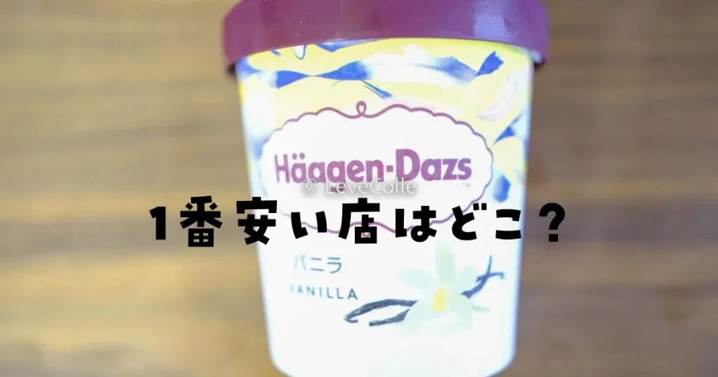 ハーゲンダッツ安い店