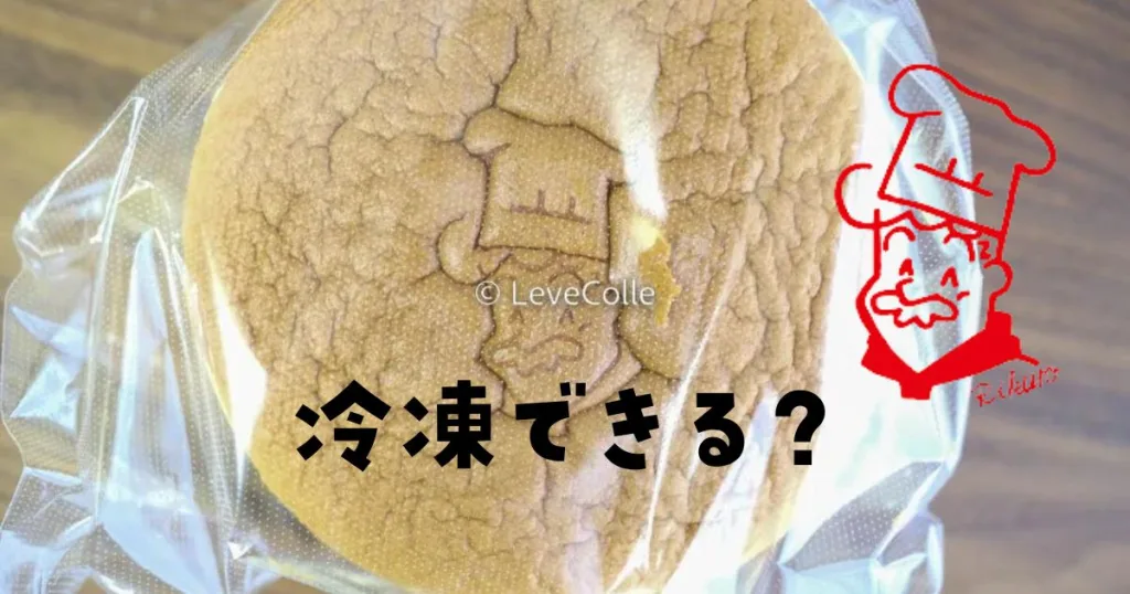 りくろーおじさんチーズケーキ冷凍できる？