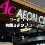 イオンシネマクーポンコードポップコーン