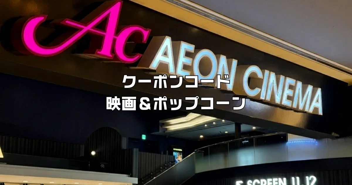 イオンシネマクーポンコードポップコーン