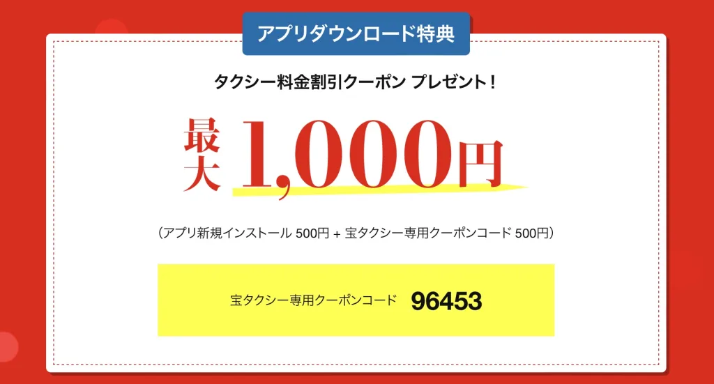 タクシーアプリ迎車無料