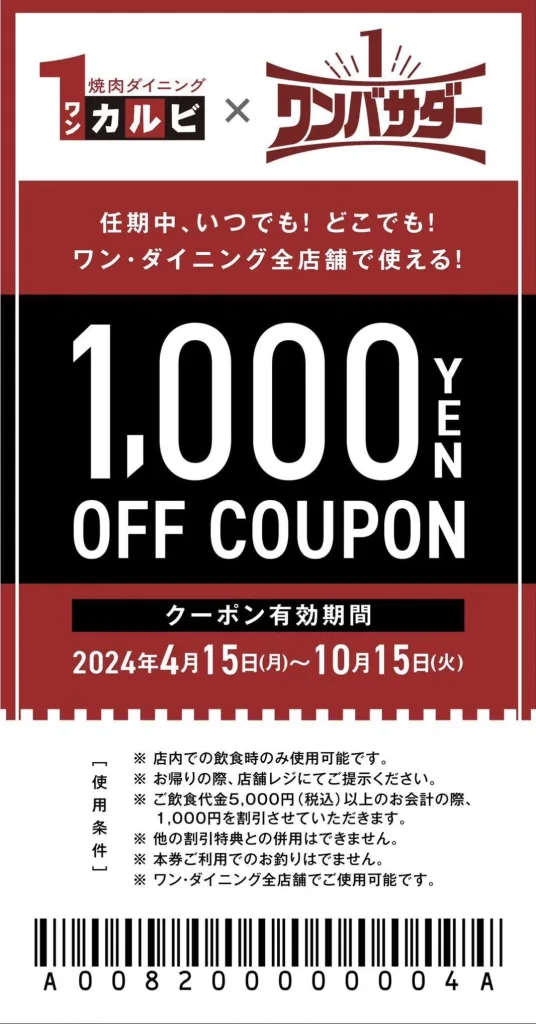 ワンカルビクーポンで1000円安く食事する裏技2024年10月最新