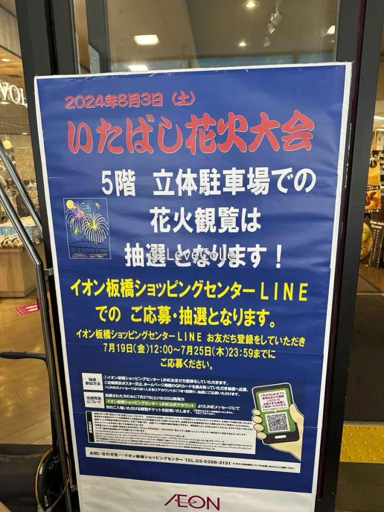 イオン板橋花火大会